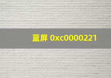 蓝屏 0xc0000221